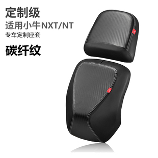 北彤小牛NXT/NT专用坐垫套防水防晒隔热四季通用电瓶车纤维纹座套