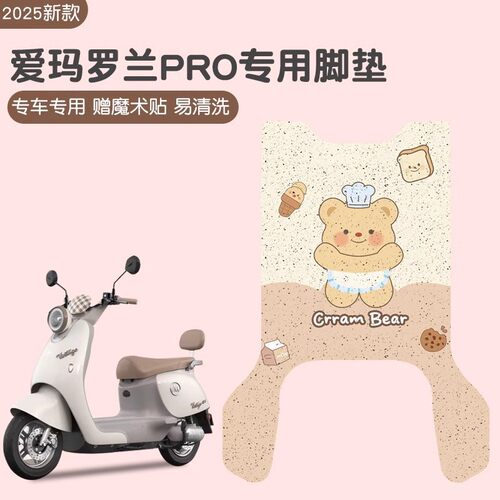 爱玛罗兰Pro专用防水防滑脚垫