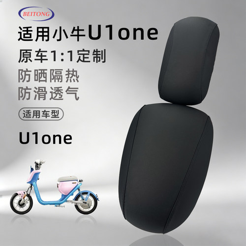 小牛U1one防晒隔热加厚坐垫套