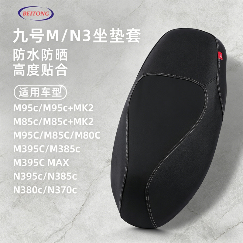 九号M85C/M395c专用坐垫套图片