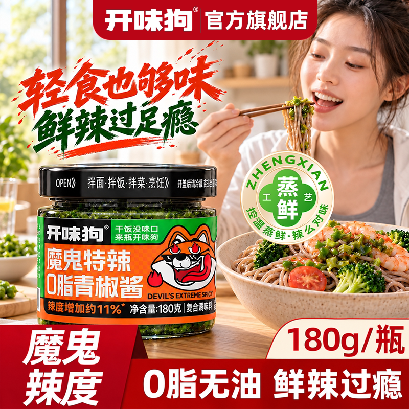 开味狗魔鬼特辣0脂青椒酱180g贡菜酱蘸料拌饭酱下饭酱酱辣椒酱