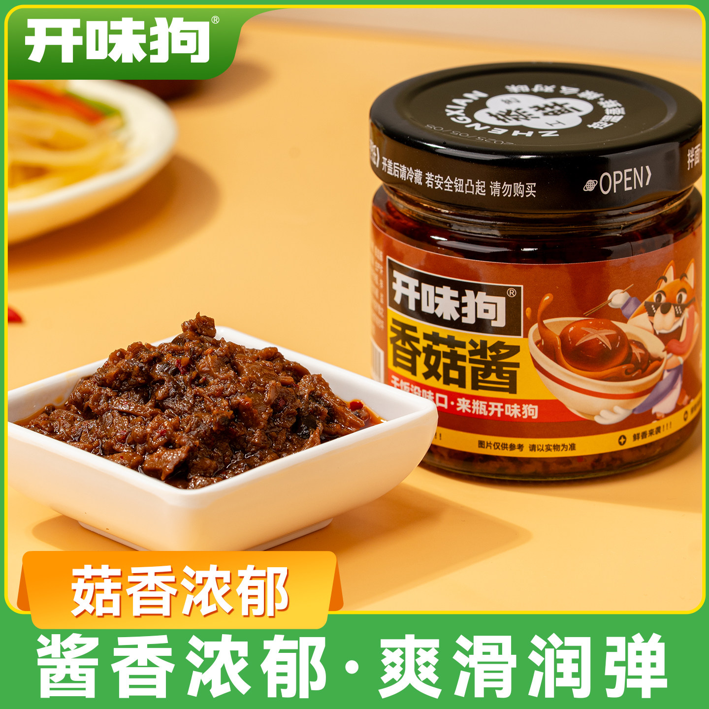 开 味狗香菇酱拌饭酱拌面 面酱下饭蘑菇酱蘸料菌王酱夹馍炒饭菌菇