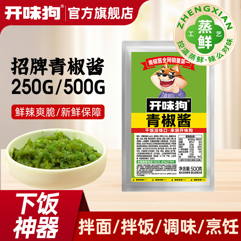 开味狗青椒酱蒸鲜拌饭拌面贡菜辣椒酱剁椒酱下饭酱蘸料即食袋装