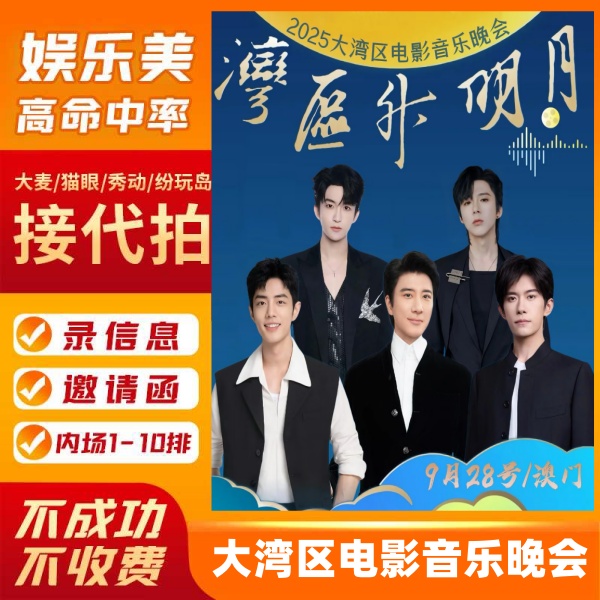 澳门湾区升明月门票 2025大湾区电影音乐晚会演唱会门票