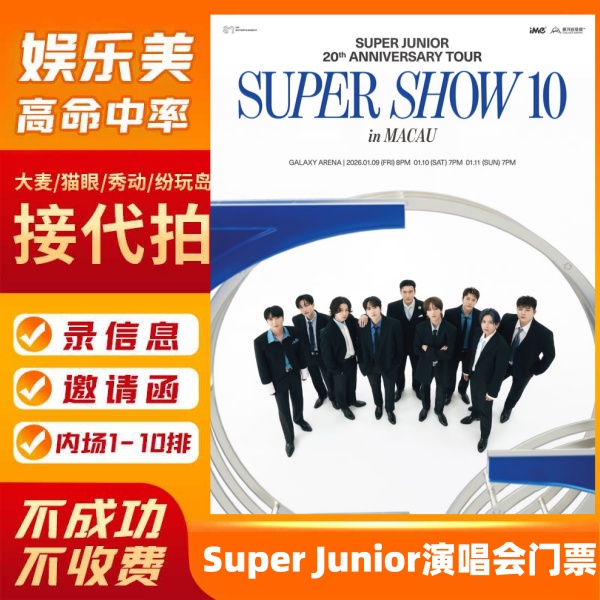 Super Junior澳门演唱会门票 2026Super Junior20周年演唱会门票