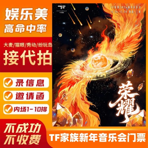 2025TF家族新年音乐会门票 三亚TF家族2026新年演唱会门票