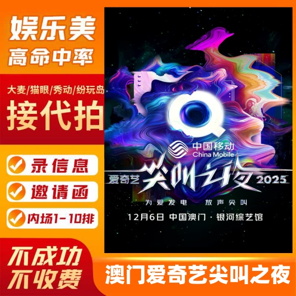 澳门爱奇艺尖叫之夜门票 2025爱奇艺尖叫之夜演唱会门票
