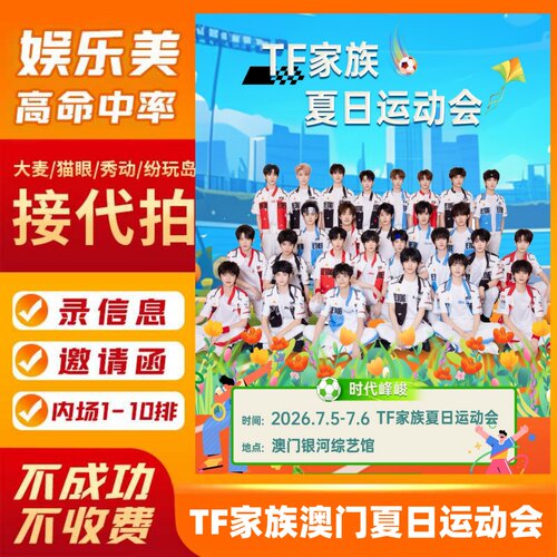 TF家族澳门夏日运动会演唱会门票