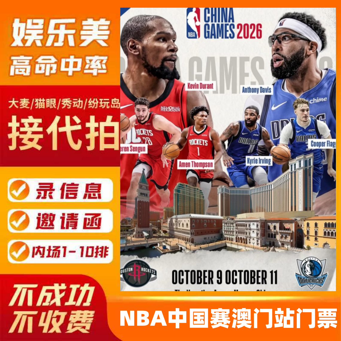 NBA中国赛门票 NBA澳门站门票 独行侠VS火箭队门票代购代拍