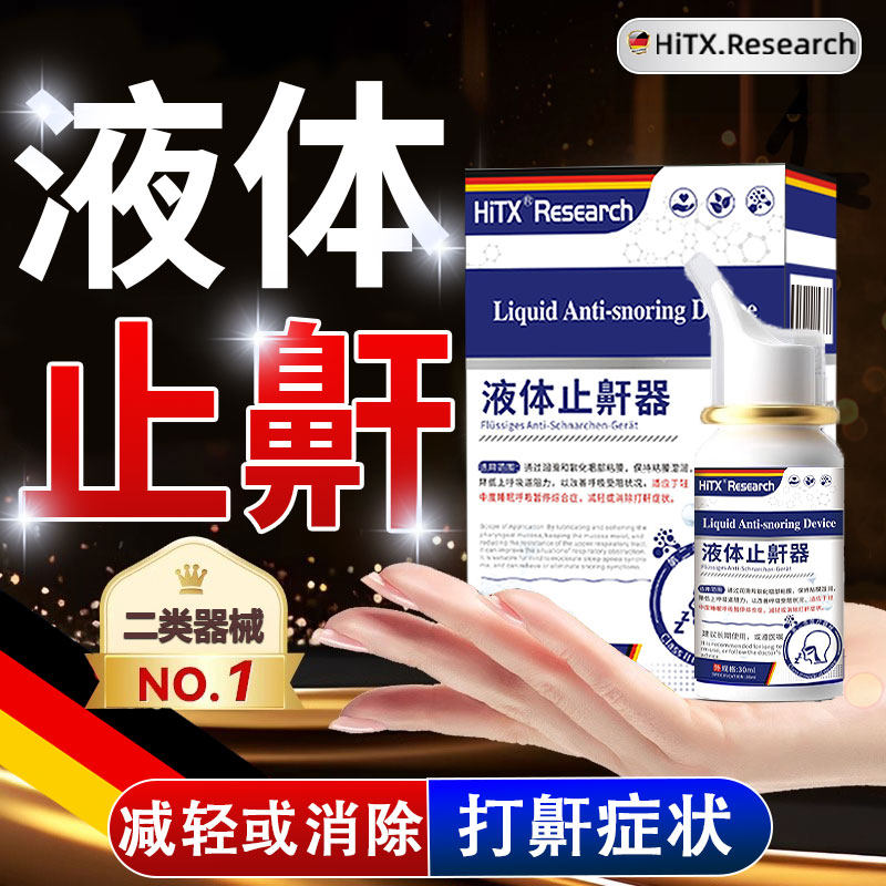 止鼾神器医用级正品液体止鼾器减轻或减缓打鼾程度喷雾剂消除打鼾