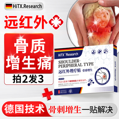 骨刺骨质增生专用远红外膏药贴
