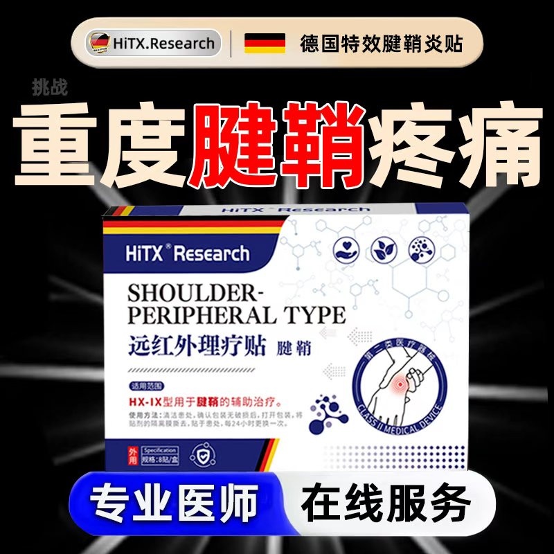 医用治疗腱鞘炎热敷专用贴