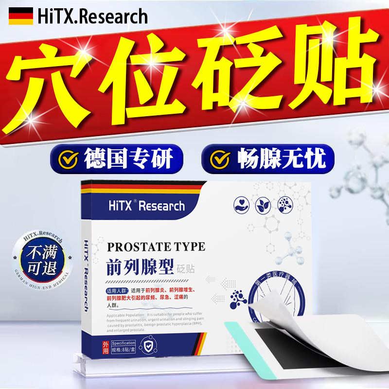 前列腺穴位贴敷男士专肥大增生钙化尿频尿急夜尿多热敷理疗用药贴,医疗器械,膏药贴（器械）,淘宝优惠券,粉丝福利购,淘宝优惠卷
