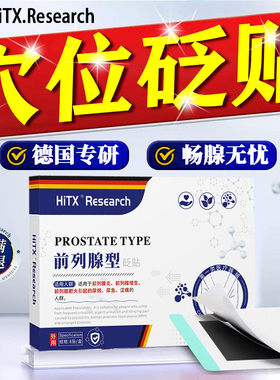 前列腺穴位贴敷男士专肥大增生钙化尿频尿急夜尿多热敷理疗用药贴