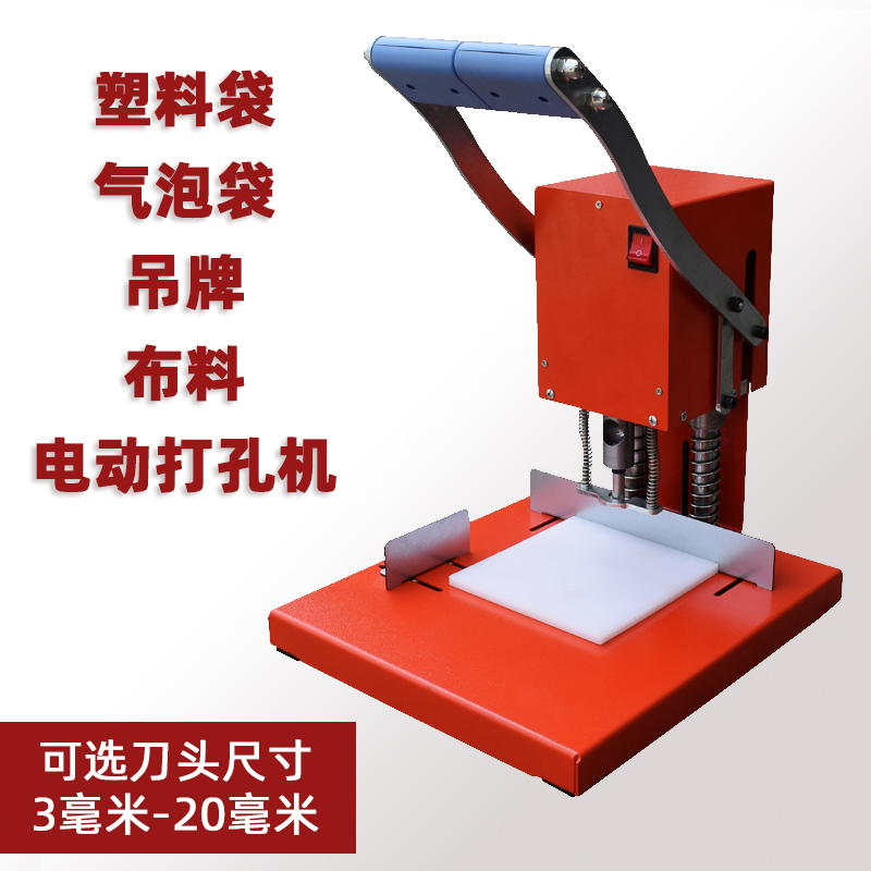 电动塑料袋打孔机冲孔薄膜无纺布编织袋布料皮Q革服装吊牌气泡果