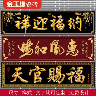 横批大门字门匾对联门楼字门头A匾牌匾字牌柱子户外瓷砖字画外墙