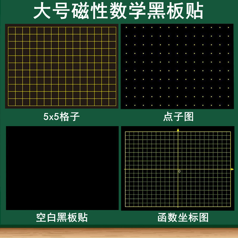 磁性数学黑板贴软磁贴 5X5方格图点子图百数表算术格.函数坐标图