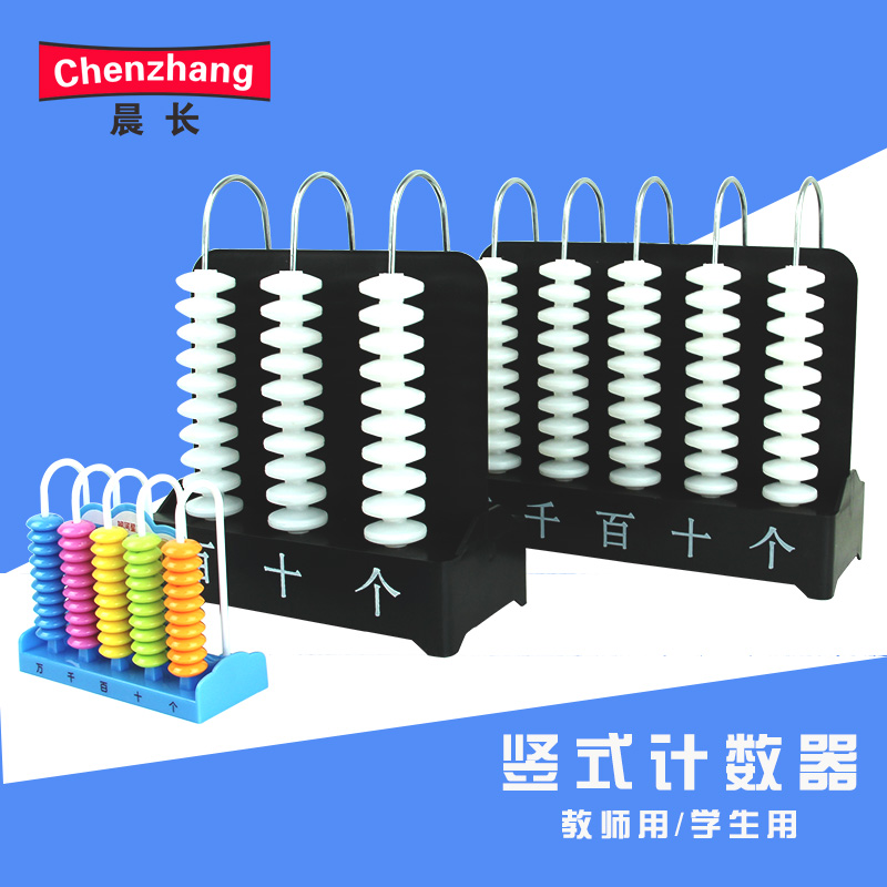 文化用品小学数学教具计数器竖式教学三档五档计数器学生用一二年