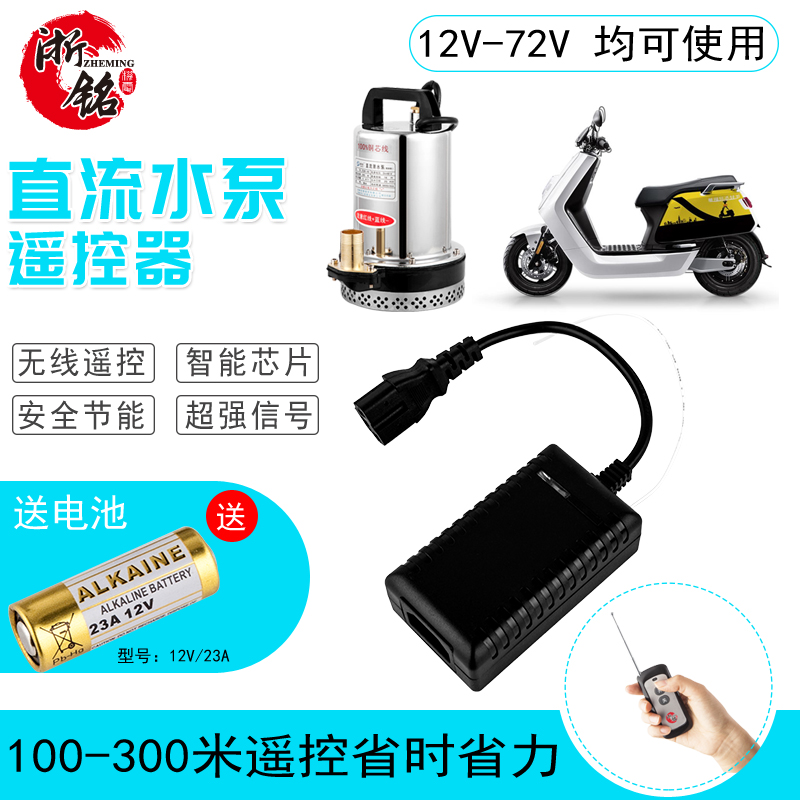 直流水泵遥控器12v24v48v60v电动车抽N水机自动无线开关遥控器