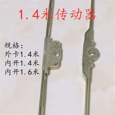 1.4米内开外开传动器传动锁 1.4外开传动锁1.4米内开X传动器窗配