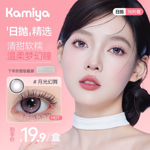 卡米亚日抛美瞳【不知春】10片装KAMIYA官方旗舰正品