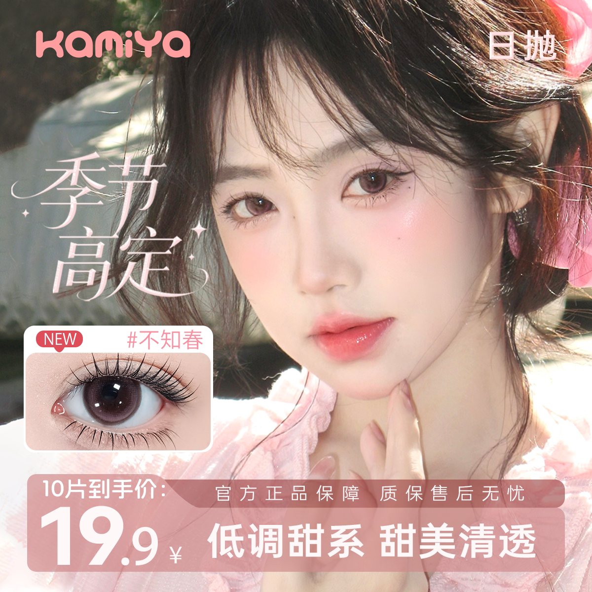 kamiya美瞳日抛隐形眼镜10片