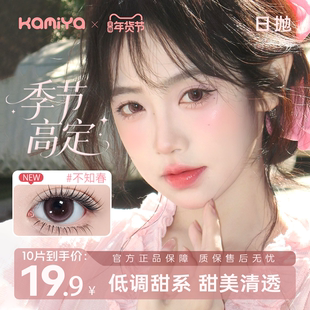 kamiya【季节高定系列】美瞳隐形眼镜日抛10片大小直径cos学生党