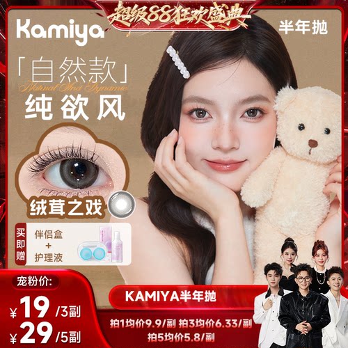 卡米亚半年抛美瞳【自选3副】kamiya官方旗舰正品