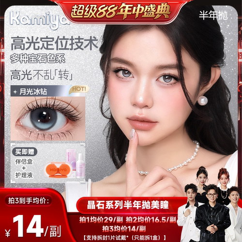 KAMIYA晶石高光定轴半年抛美瞳