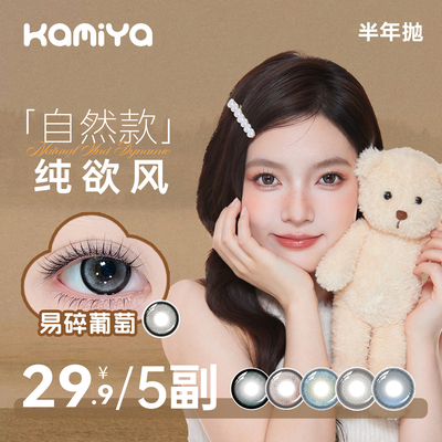 【DY同款】KAMIYA半年抛美瞳水润显色百搭