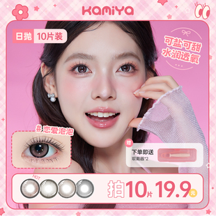 KAMIYA美瞳推荐 日抛合集高颜值自然混血大直径彩色隐形眼镜10片装