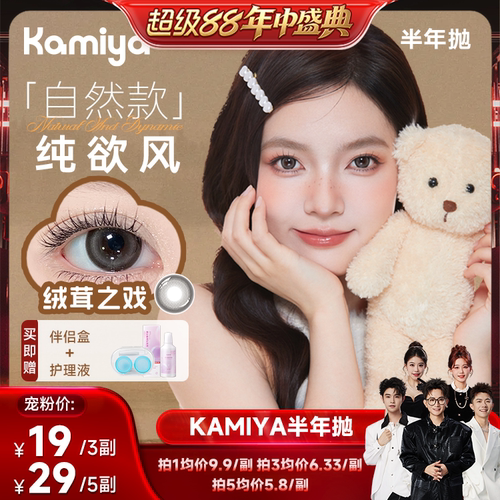 卡米亚半年抛美瞳【自选3副】kamiya官方旗舰正品