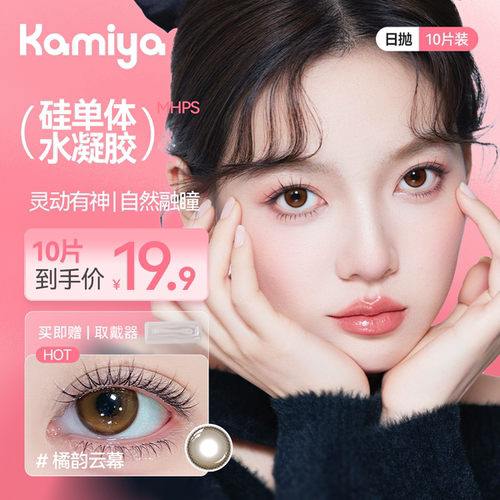 卡米亚日抛美瞳【橘韵云幕】10片装KAMIYA官方旗舰正品