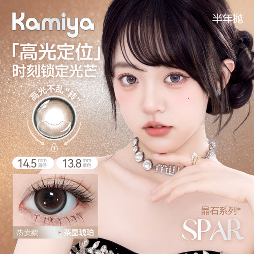 Kamiya晶石高光定轴半年抛美瞳