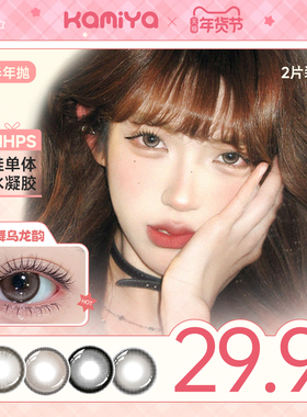 KAMIYA【自选5副】隐形眼镜三明治夹心工艺高颜值美瞳半年抛融瞳