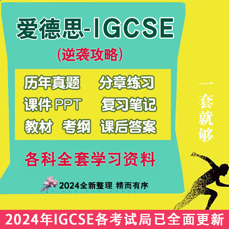 23爱德思IGCSE数学物理化学生物商务会计经济PPT笔记Edexcel真题