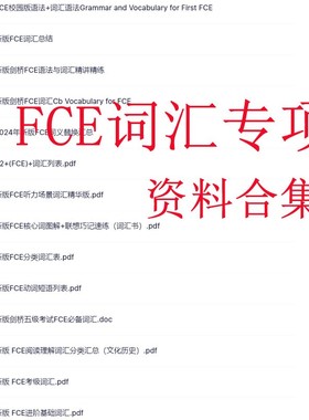 剑桥英语fce核心词汇词组默写必备速记考级精华版语法精讲练资料