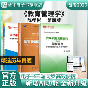 第四版 圣才電子書 備考2026年考研陳孝彬教育管理學(xué)第4版 全套