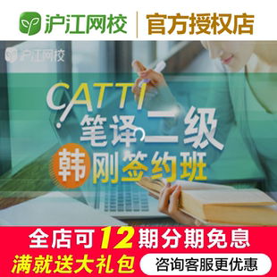 沪江网校翻译专业资格考试CATTI笔译二级【签约班】学习网课