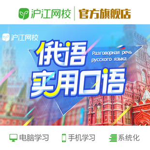 沪江网校-俄语实用口语在线网络教学自学课件入门教材网课