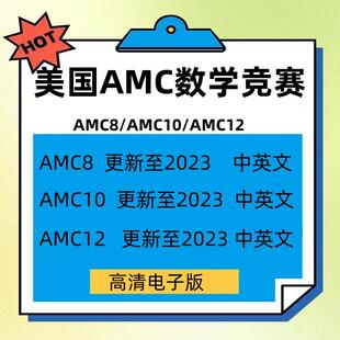 美国数学竞赛AMC8/AMC10/AMC12历年真题解析答案词汇高清电子版本