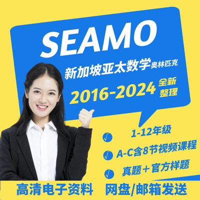 SEAMO新加坡亚太数学奥林匹克历年真题答案解析1-12年级2016-2024