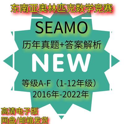 东南亚数学奥数SEAMO数学竞赛 真题 答案 解析 A-F真题电子版资料