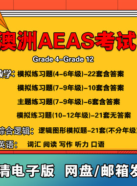 澳洲AEAS真题考试答案听力G4-G12年级澳大利亚数学逻辑模拟练习题
