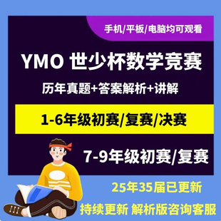 YMO世少杯数学竞赛1-6年级初赛+复赛+决赛讲解＋真题详细解析永久