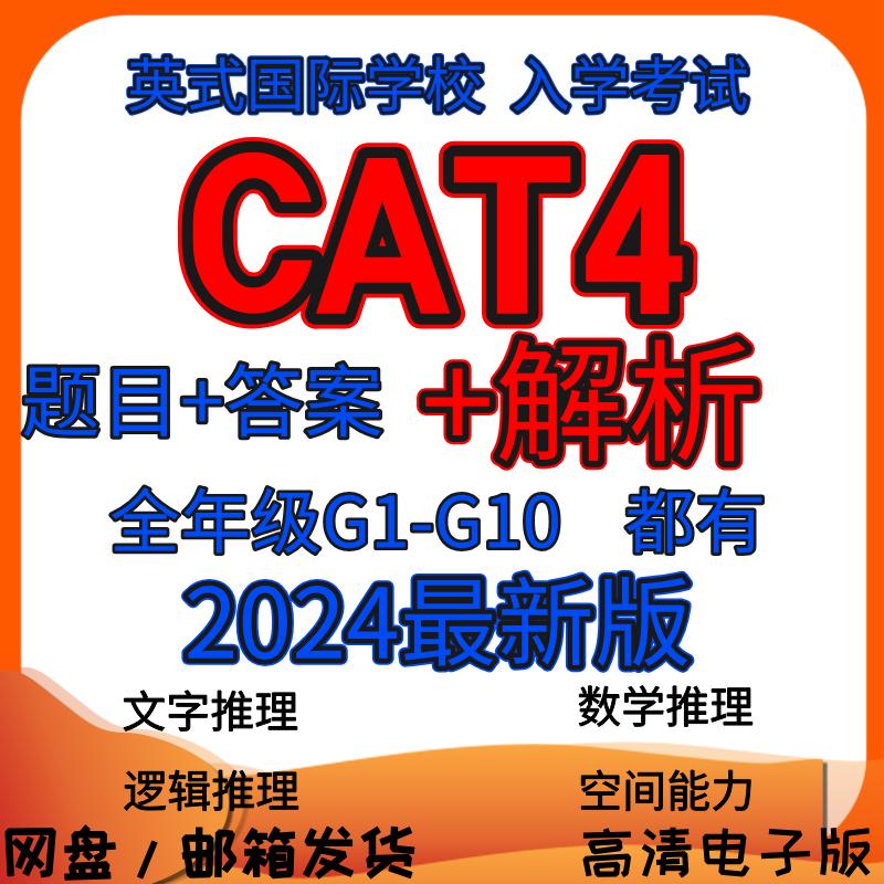 新版CAT4国际学校认知能力测试cat4英国入学考试题库练习真题含解