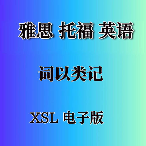 雅思托福gre 英语词以类记excel表格版xls素材适用六级 四级 gmat