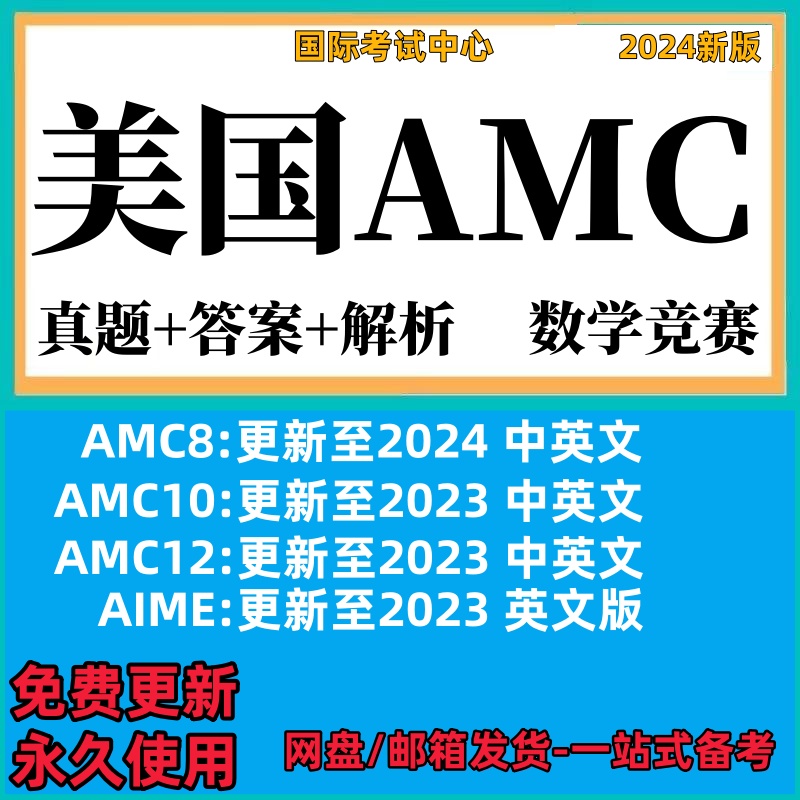 美国amc数学竞赛 AMC8/10/12/AIME 真题中英真题含答案解析电子版