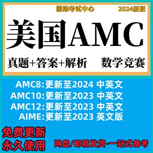 美国amc数学竞赛 AMC8/10/12/AIME 中英真题含答案解析电子版2025