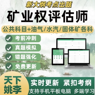 2026年矿业权评估师考试题库历年真题备考资料考点覆盖模拟试卷